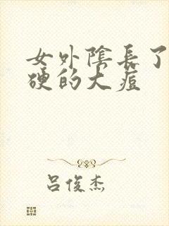 女外阴长了个硬硬的大痘