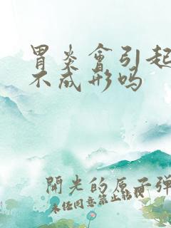 胃炎会引起大便不成形吗