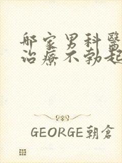 哪家男科医院能治疗不勃起