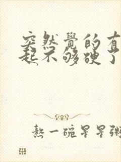 突然觉的有点勃起不够硬了怎么办