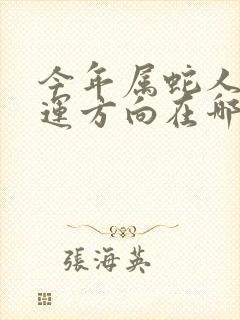 今年属蛇人的财运方向在哪里