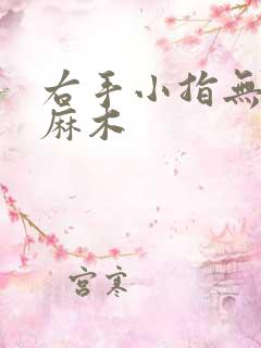 右手小指无名指麻木