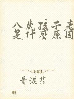 八岁孩子老尿床是什么原因