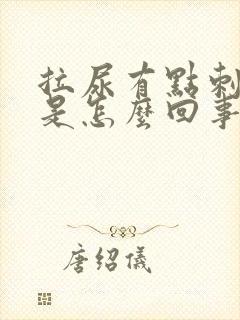 拉尿有点刺痛感是怎么回事