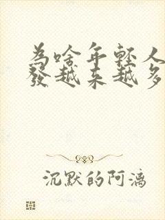 为啥年轻人白头发越来越多