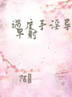 过度手淫导致的 早射