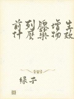 前列腺增生服用什么药物效果好