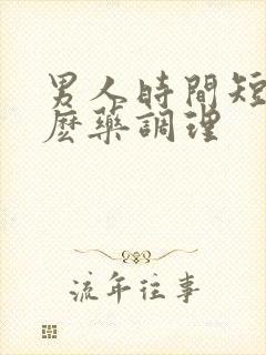 男人时间短吃什麽药调理