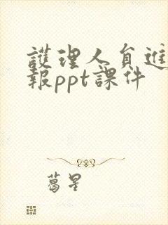 护理人员进修汇报ppt课件