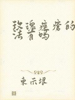 玫瑰痤疮的治方法有吗