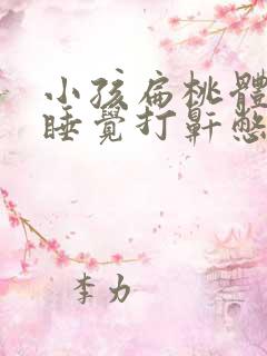 小孩扁桃体肥大睡觉打鼾憋气症状