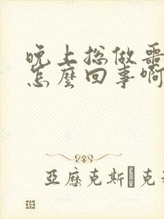 晚上总做噩梦是怎么回事啊