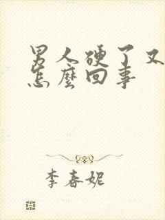 男人硬了又软了怎么回事