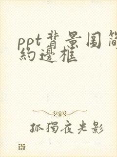 ppt背景图简约边框