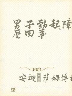 男子勃起障碍怎么回事