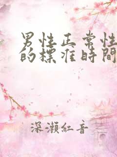 男性正常性功能的标准时间