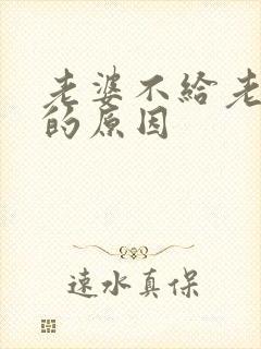 老婆不给老公碰的原因