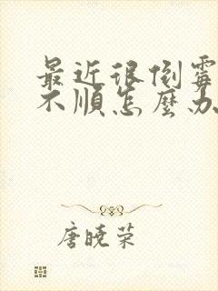 最近很倒霉事事不顺怎么办