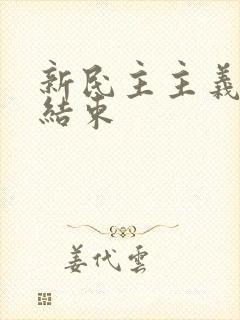 新民主主义革命结束