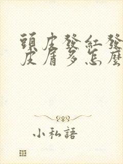 头皮发红发痒头皮屑多怎么回事