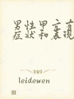 男性甲亢有哪些症状和表现