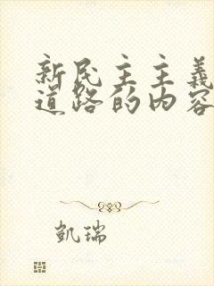 新民主主义革命道路的内容包括