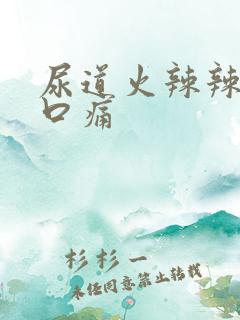 尿道火辣辣的尿口痛