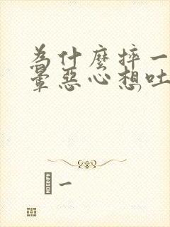 为什么摔一跤头晕恶心想吐