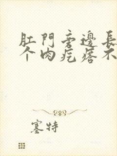 肛门旁边长了一个肉疙瘩不痛不痒