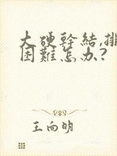 大硬干结,排便困难怎办?