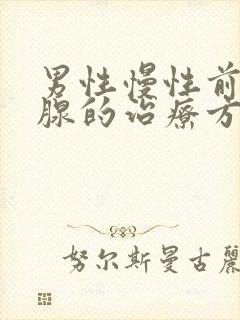 男性慢性前列有腺的治疗方法