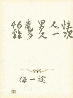 46岁男人性功能多久一次算正常