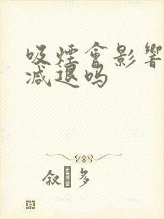 吸烟会影响性功减退吗