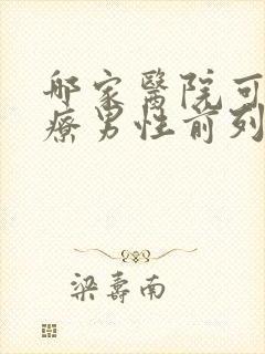 哪家医院可以治疗男性前列腺