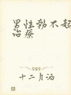 男性勃不起怎么治疗