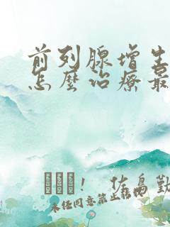 前列腺增生尿胀怎么治疗最好