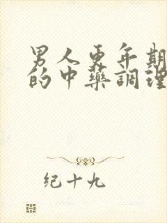 男人更年期失眠的中药调理