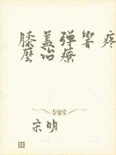 膝盖弹响疼痛怎么治疗