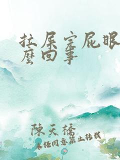 拉屎完屁眼疼怎么回事