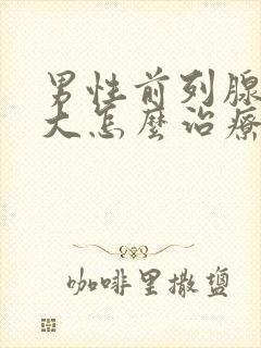 男性前列腺有肥大怎么治疗好