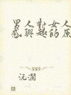 男人对女人不再感兴趣的原因