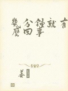 几分钟就有尿怎么回事