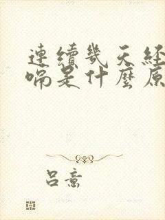 连续几天经常打嗝是什么原因