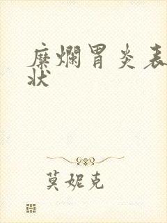 糜烂胃炎表现症状