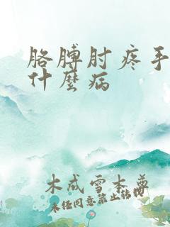 胳膊肘疼手麻是什么病