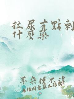 拉尿有点刺痛吃什么药