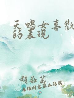 天蝎女喜欢上你的表现