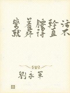 弯着腰干活一会就疼得直不起来