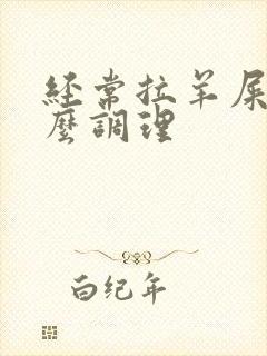 经常拉羊屎蛋怎么调理