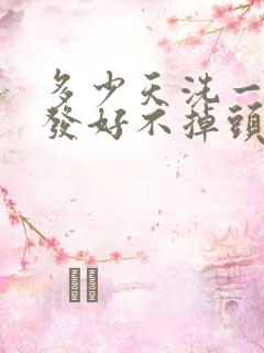 多少天洗一次头发好不掉头发